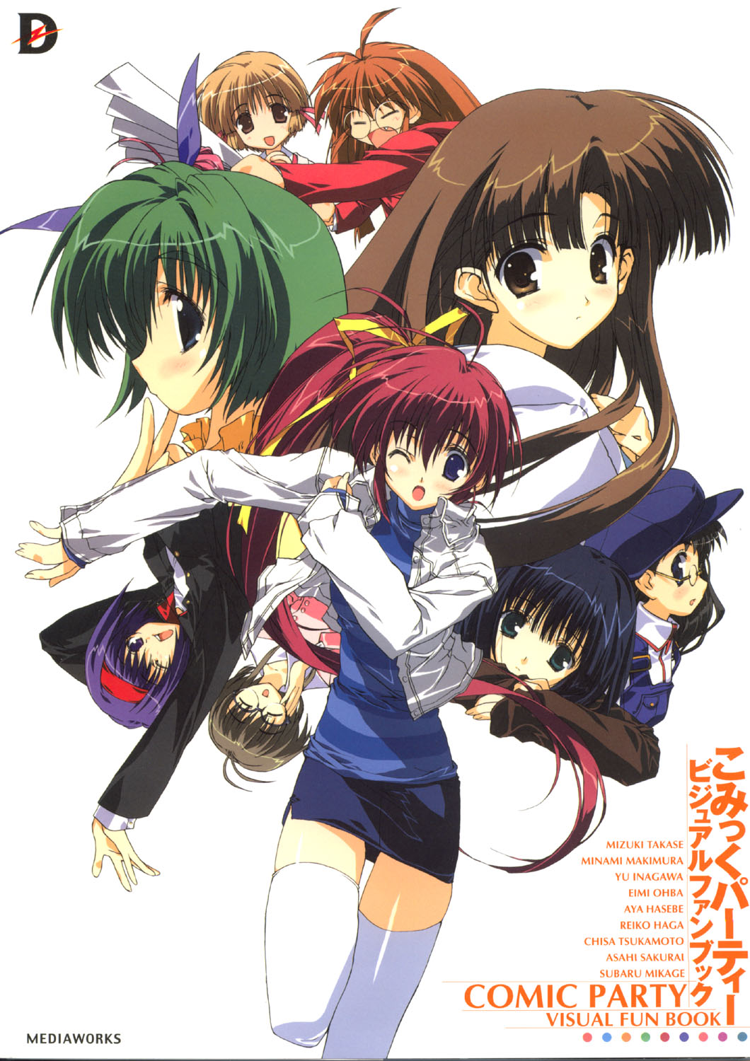 こみっくパーティー ビジュアルファンブック