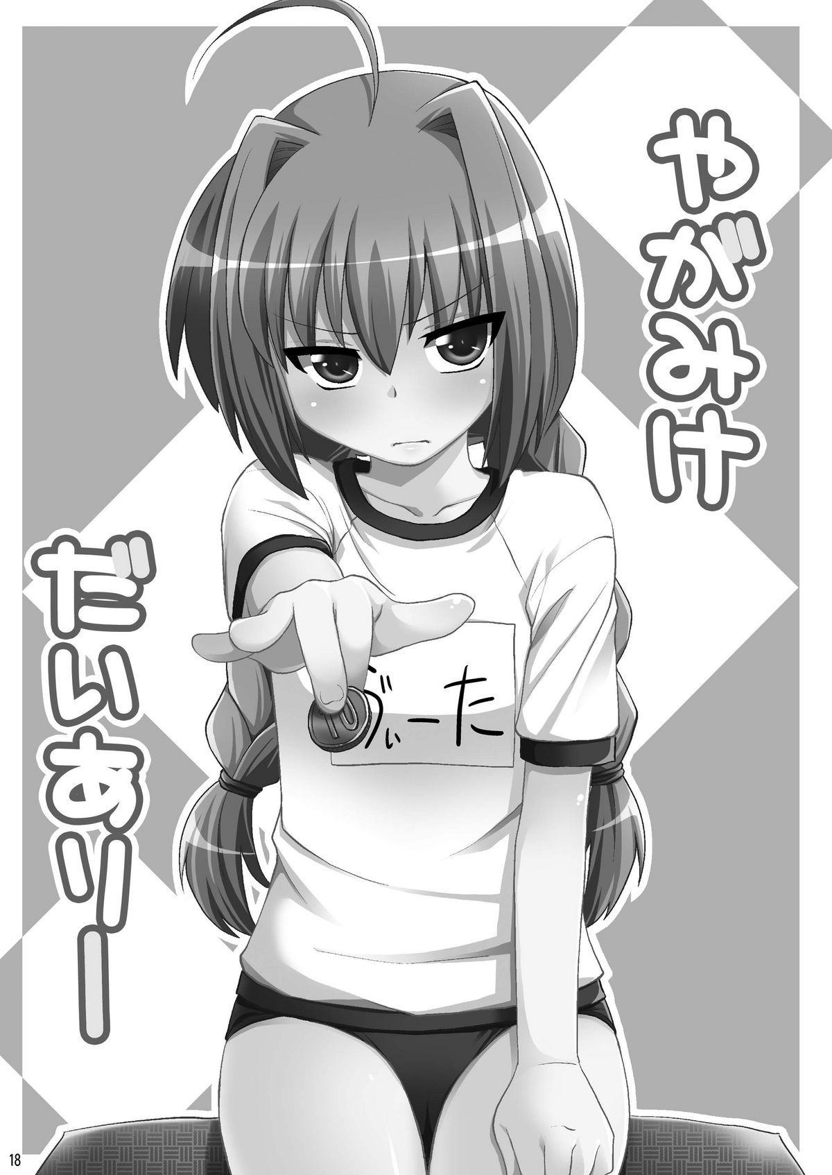 [真・聖堂☆本舗 (聖☆司)] ロリ上司 ヴィータとチンクと+1 (魔法少女リリカルなのは) [DL版]