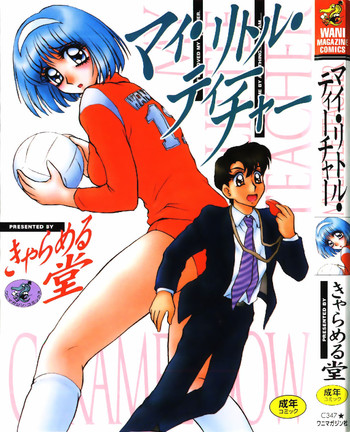 [きゃらめる堂] マイ・リトル・ティーチャー