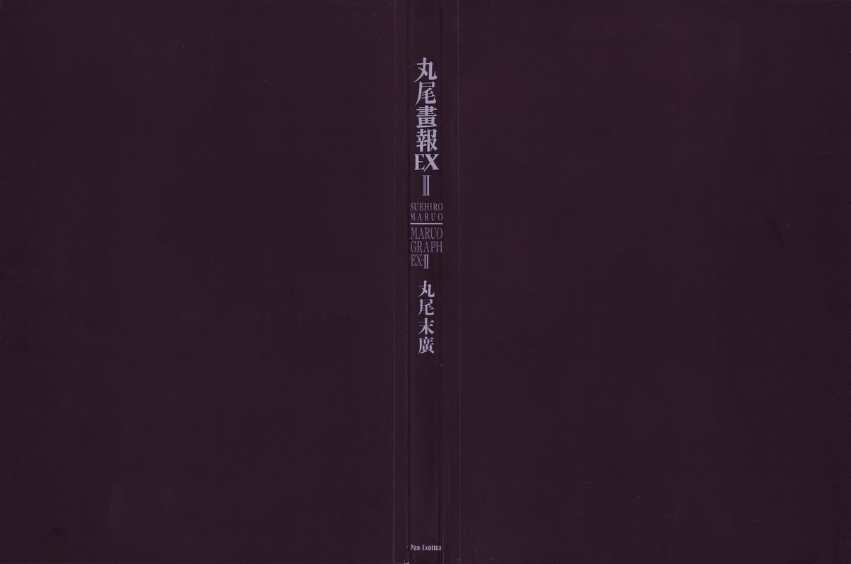 [丸尾末広] 丸尾画報EX2