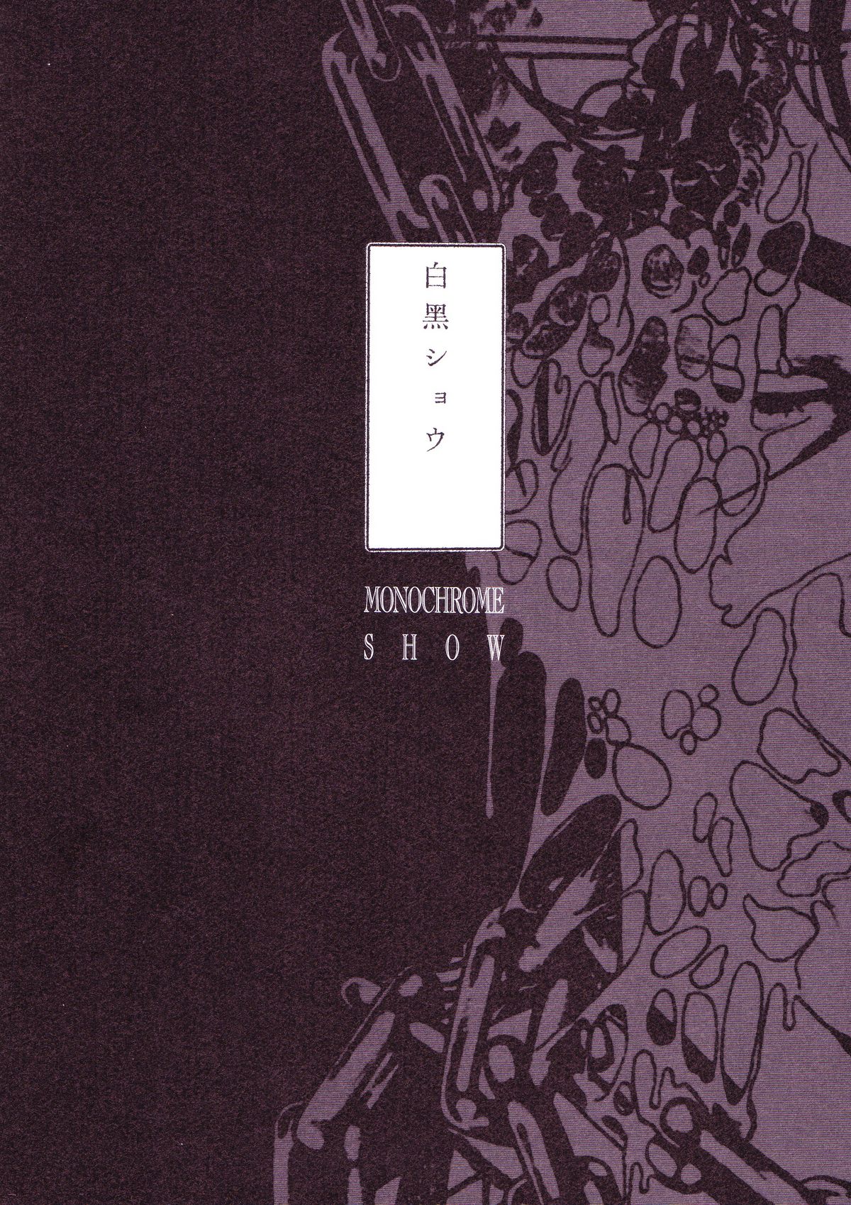 [丸尾末広] 丸尾画報EX2