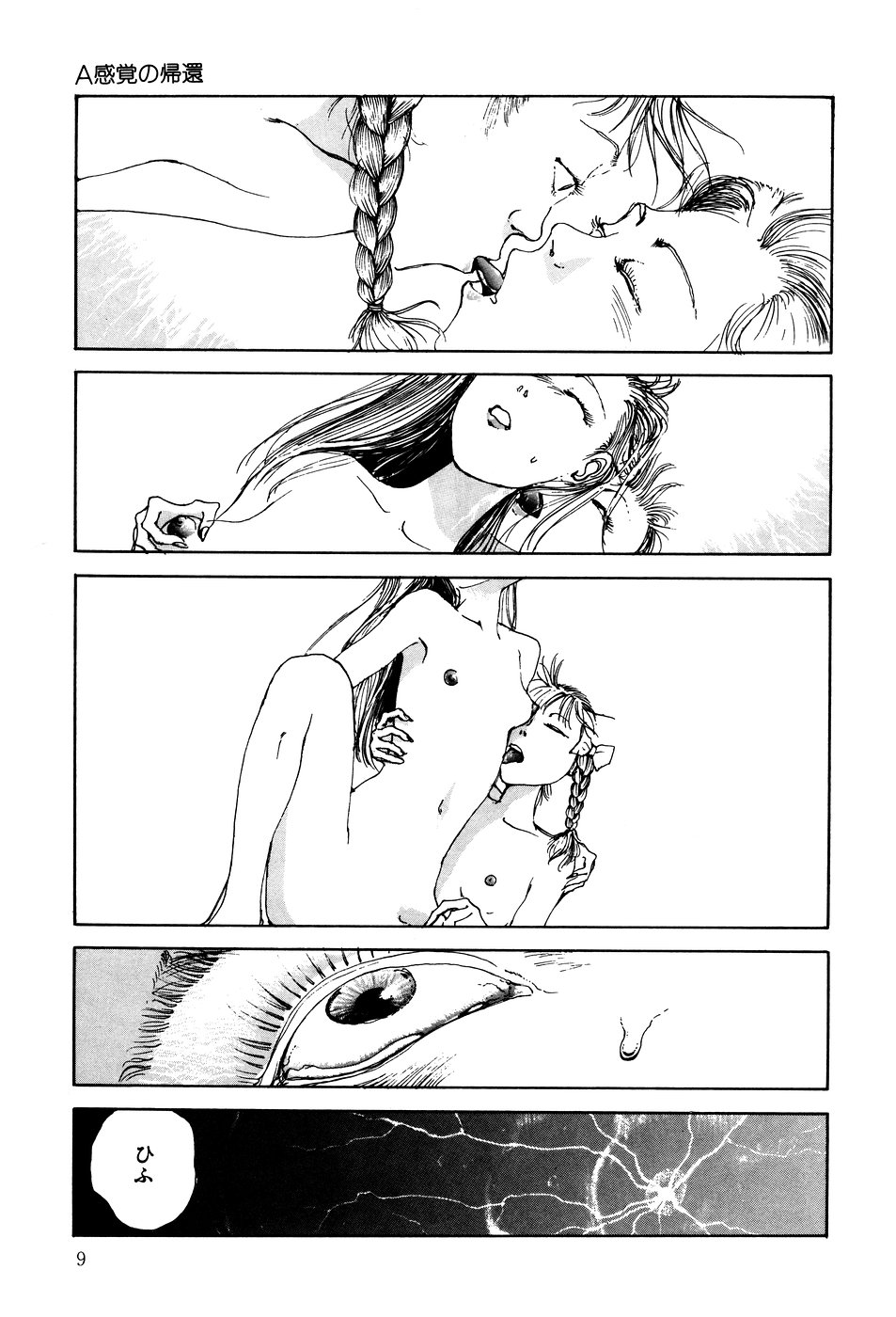 [駕籠真太郎] 凸凹ニンフォマニア [1995年6月]