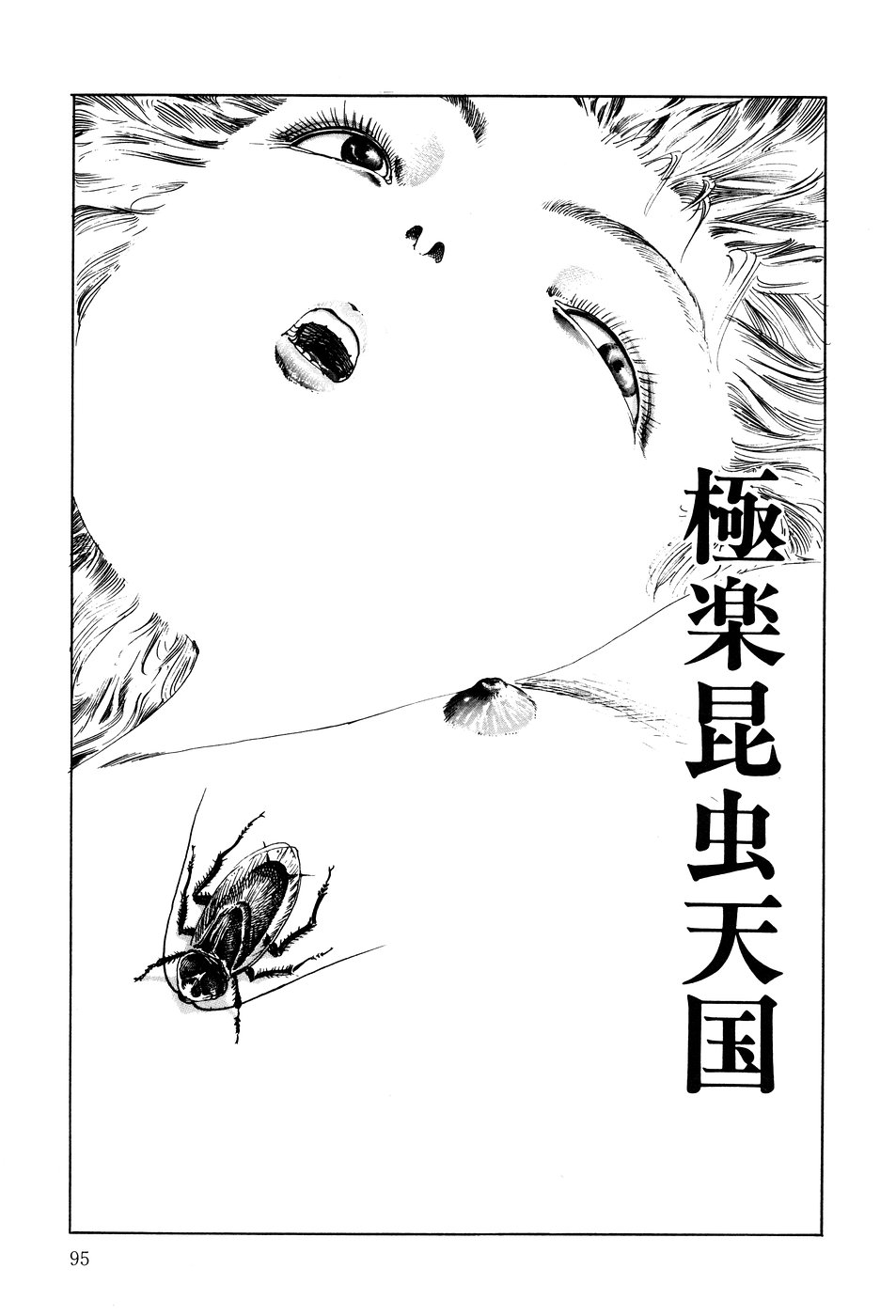 [駕籠真太郎] 凸凹ニンフォマニア [1995年6月]