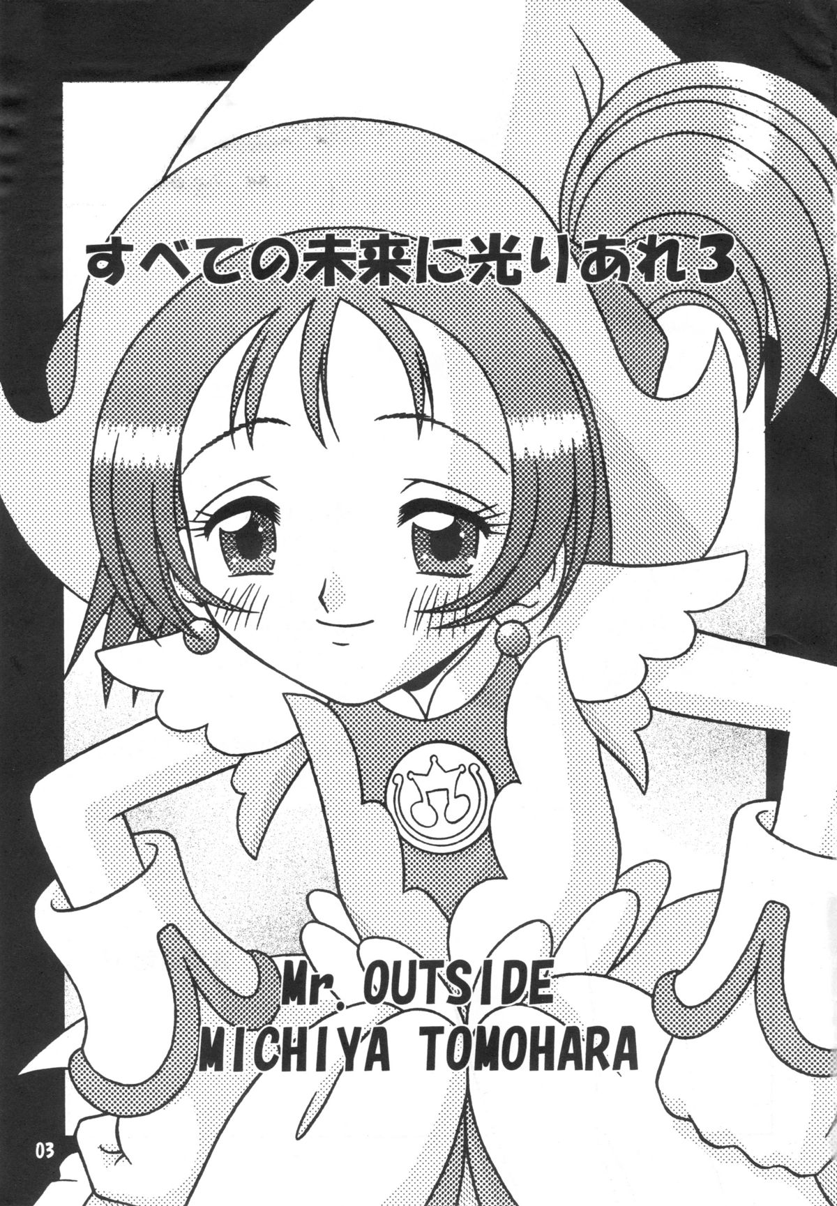 (C58) [Mr.OUTSIDE (友原道哉)] すべての未来に光りあれ 3 (おジャ魔女どれみ)