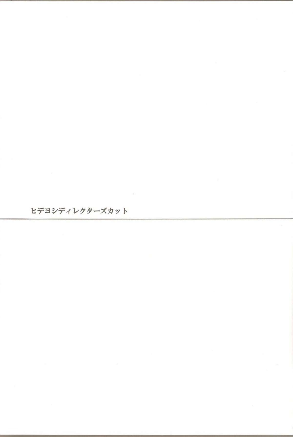 (ショタスクラッチ 12) [HEATWAVE, super:nova (快刀雄飛, 雪町灯之助)] ヒデヨシディレクターズカット (バカとテストと召喚獣)