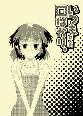 (C78) (同人誌) [からだをこわす2 (海本広樹)] いつも口ばかり (放課後プレイ2)