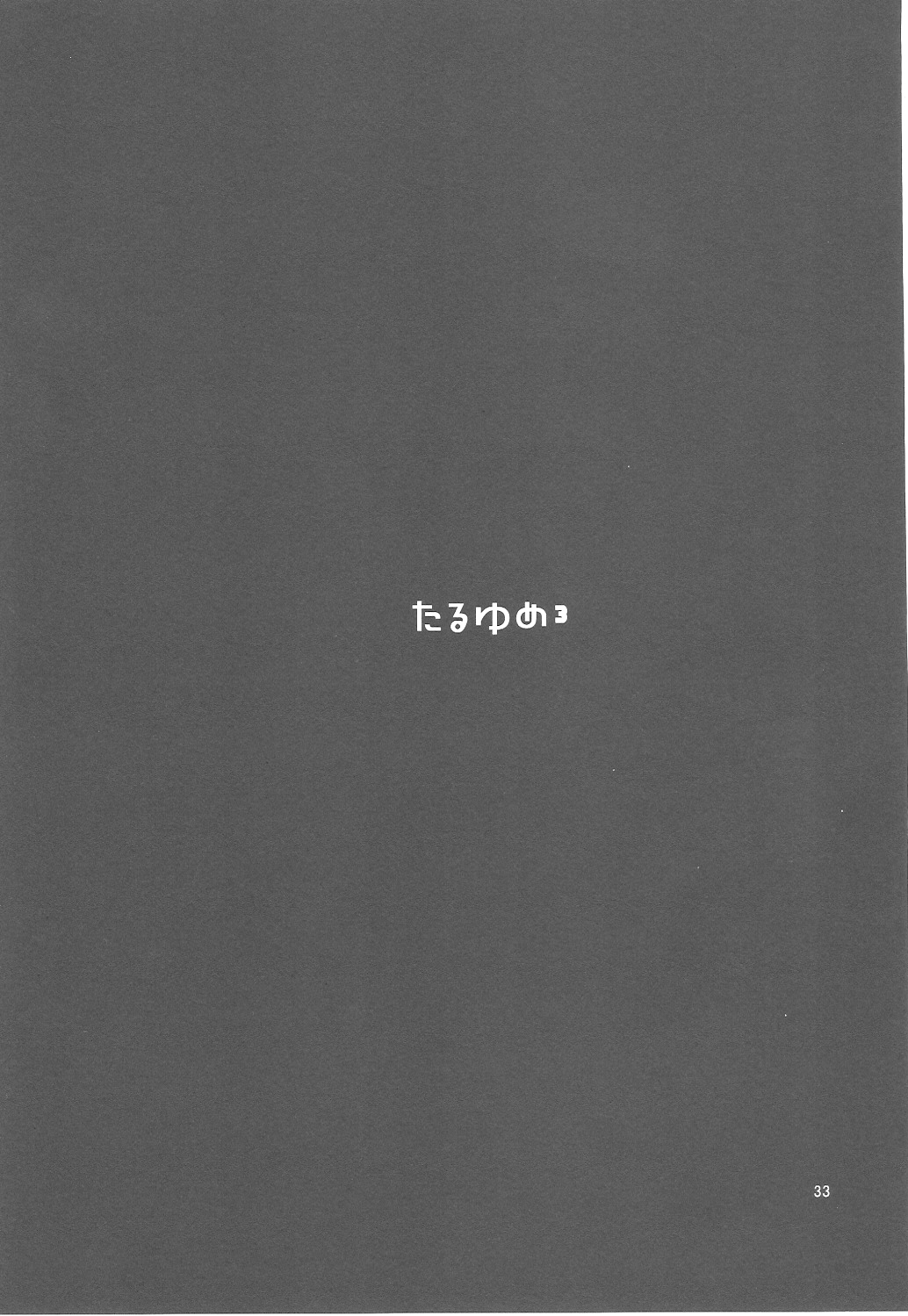 (ショタスクラッチ7) [abgrund (udk)] たるゆめ 3 (なるたる)