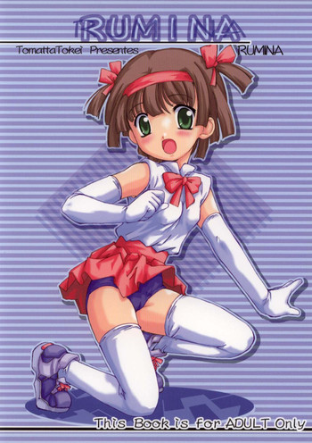 [とまった時計] Rumina