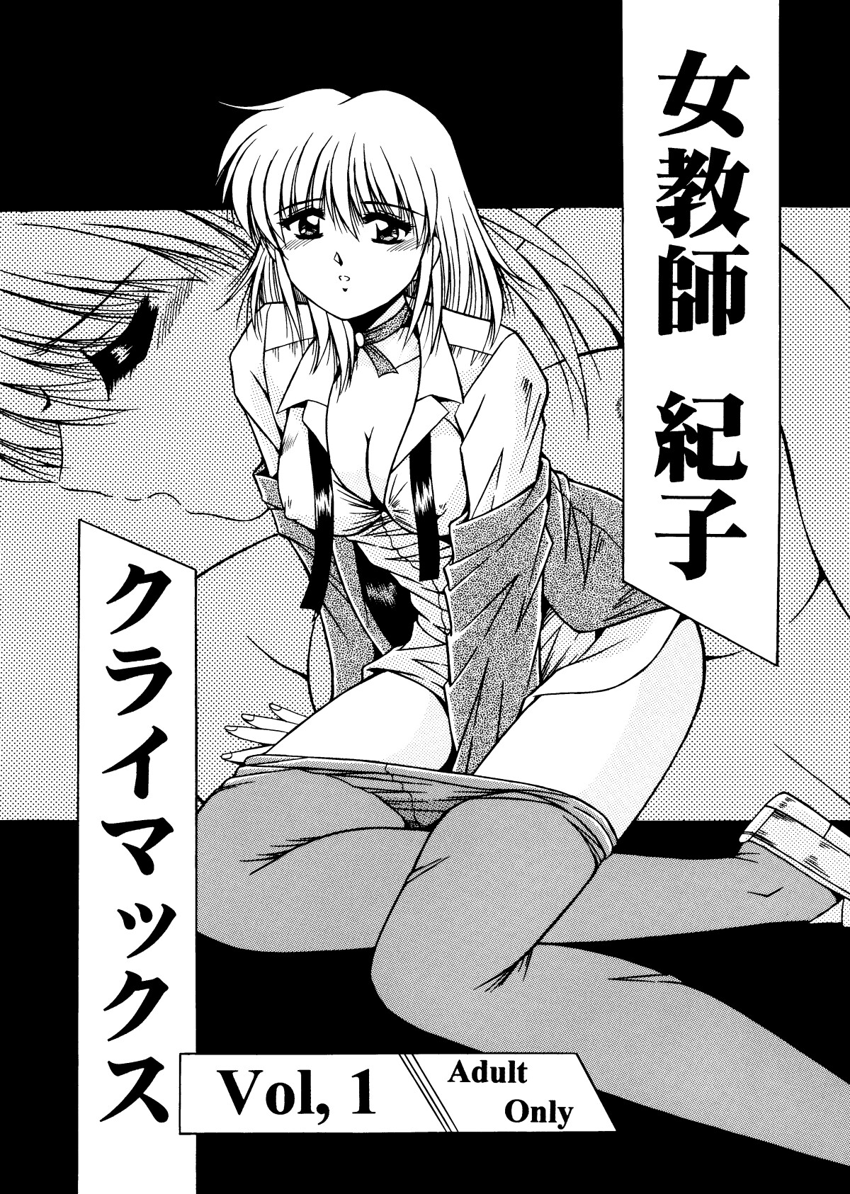[おーばーろーど (ラッシャーヴェラク)] 女教師紀子クライマックス1&2