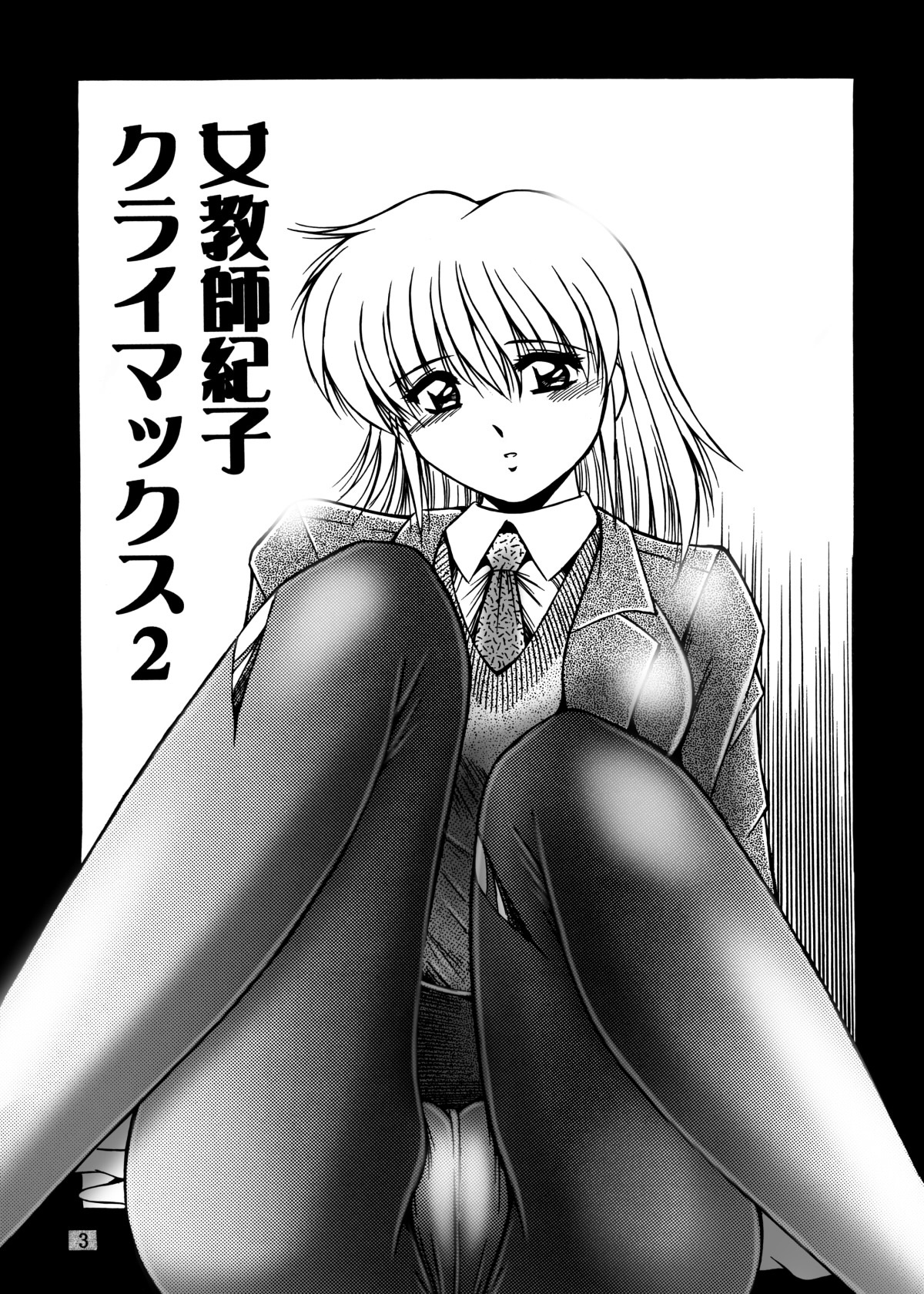 [おーばーろーど (ラッシャーヴェラク)] 女教師紀子クライマックス1&2