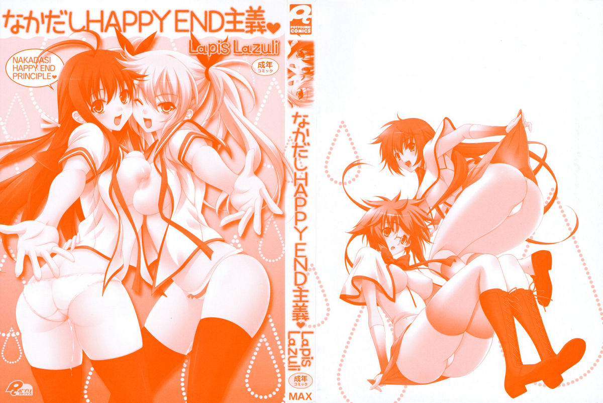 [Lapis Lazuli] なかだし HAPPY END 主義♥