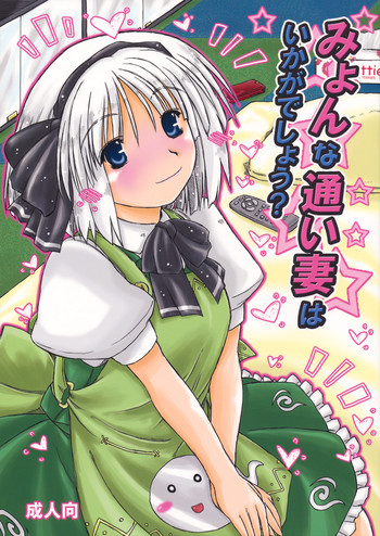 (COMIC1☆4) [暗黒暴走組 (アイヌマニア)] みょんな通い妻はいかがでしょう? (東方Project)