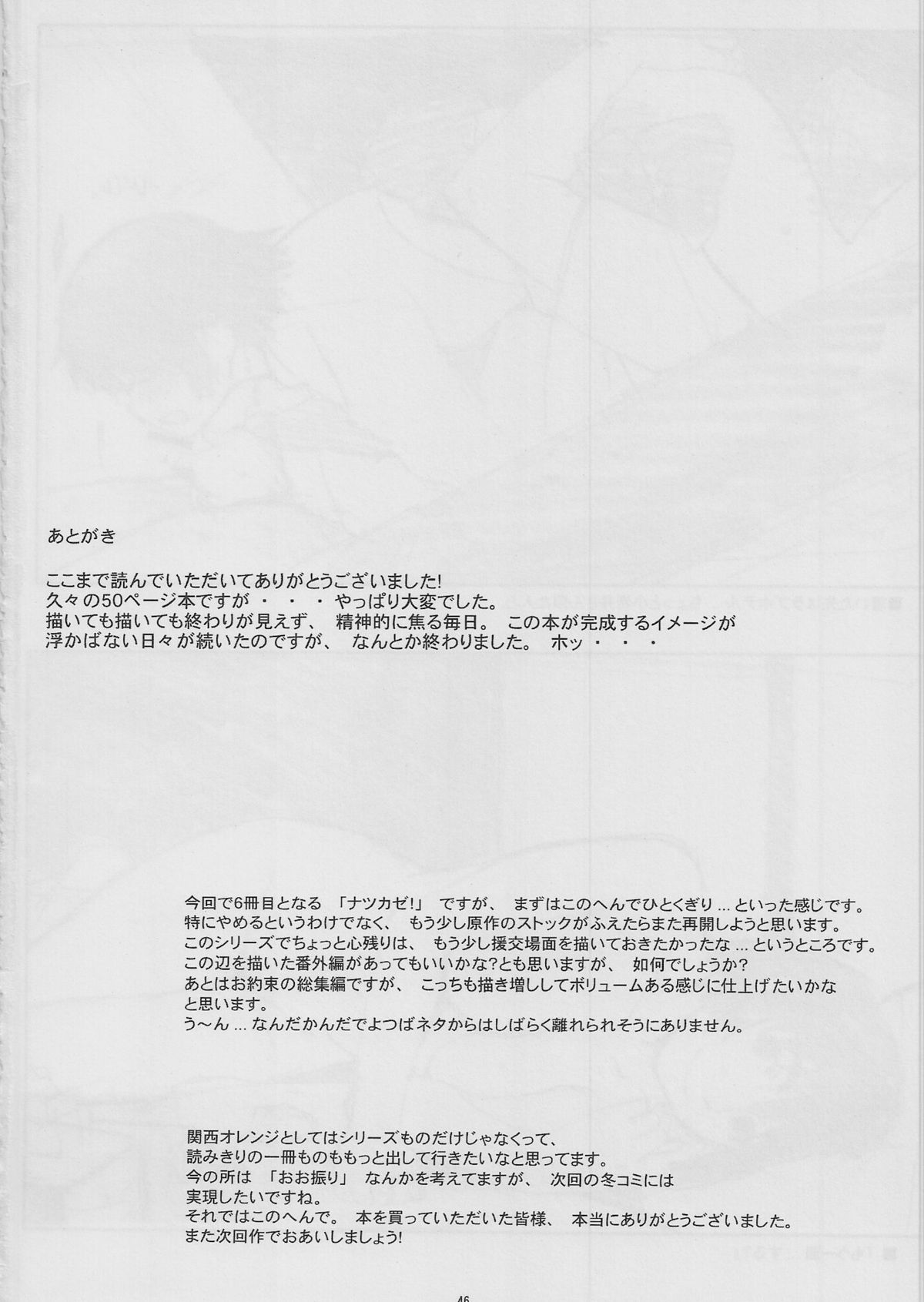 (C78) [関西オレンジ (荒井啓)] ナツカゼ！#6 (よつばと)