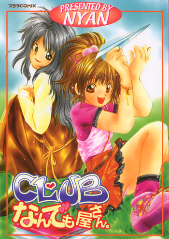 [NYAN] CLUBなんでも屋さん。