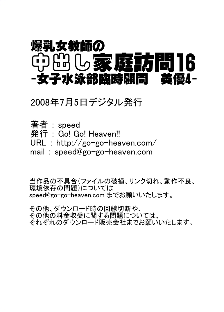 [Go! Go! Heaven!!] 爆乳女教師の中出し家庭訪問16 -女子水泳部臨時顧問 美優4-