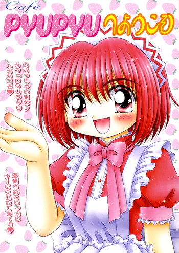 [いまか屋(いまかひでき)] [2002-08] CafePYUPYUへようこそ