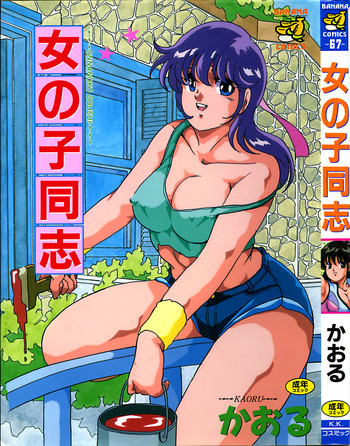 [かおる] 女の子同志