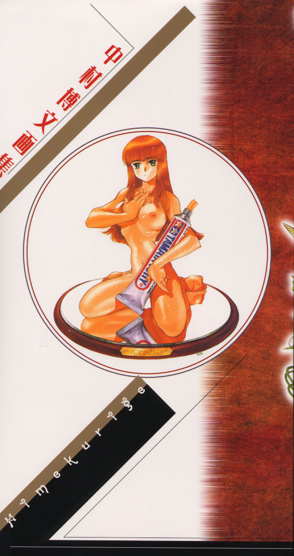 [中村博文] 中村博文画集 姫栗毛