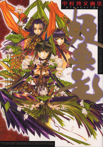 [中村博文] 中村博文画集 姫栗毛