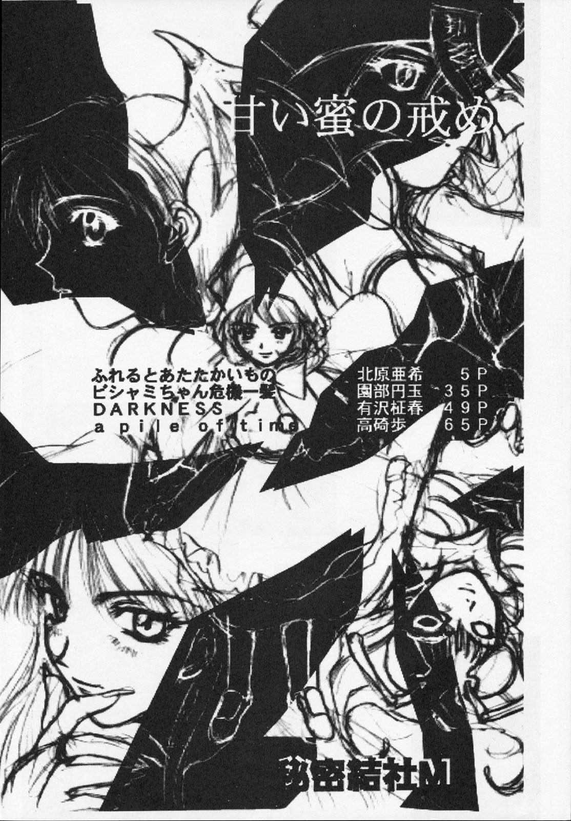 (C52) [秘密結社M (よろず)] 甘い蜜の戒め (ヴァンパイア、ドロロンえん魔くん)
