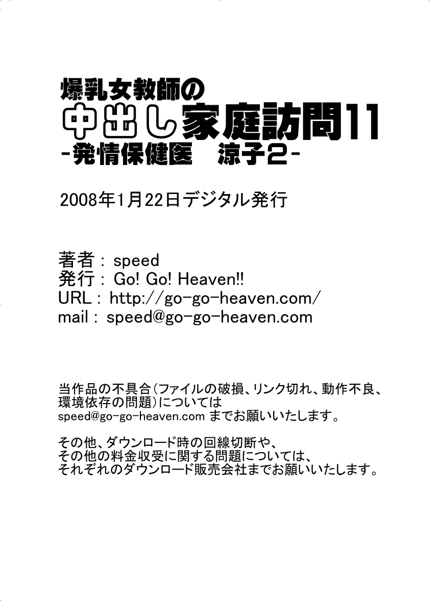 [Go! Go! Heaven!!] 爆乳女教師の中出し家庭訪問11 -保健医 涼子2-