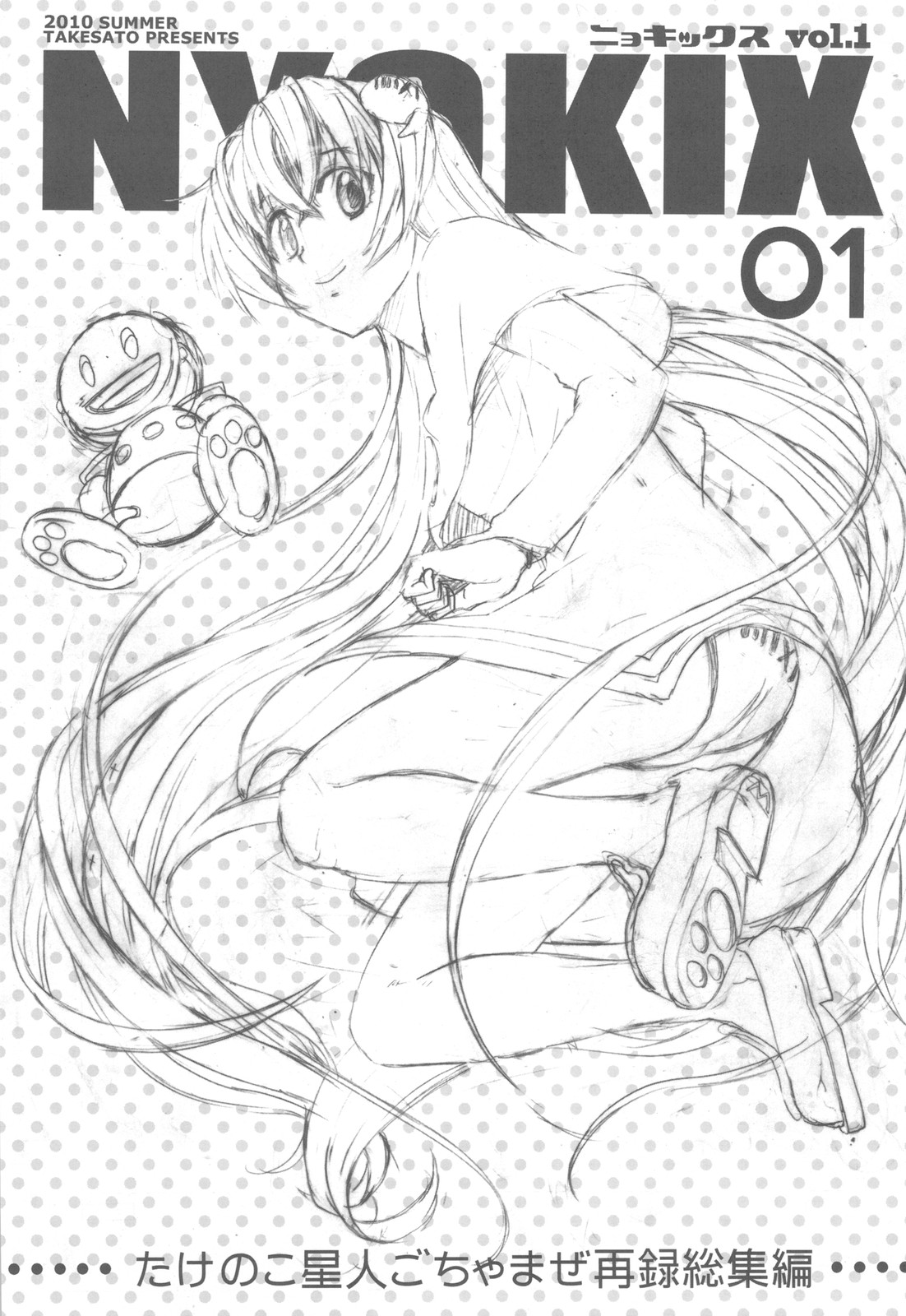(C78) (同人誌) [たけさと (たけのこ星人)] NYOKIX ニョキックス Vol.1 たけのこ星人のごちゃまぜ再録総集編。 (よろず)