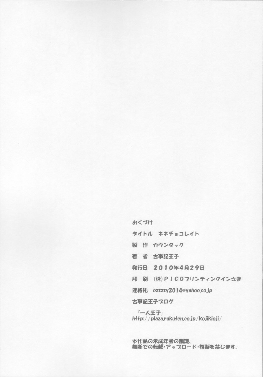 (COMIC1☆4) [カウンタック (古事記王子)] ネネチョコレイト (ラブプラス)