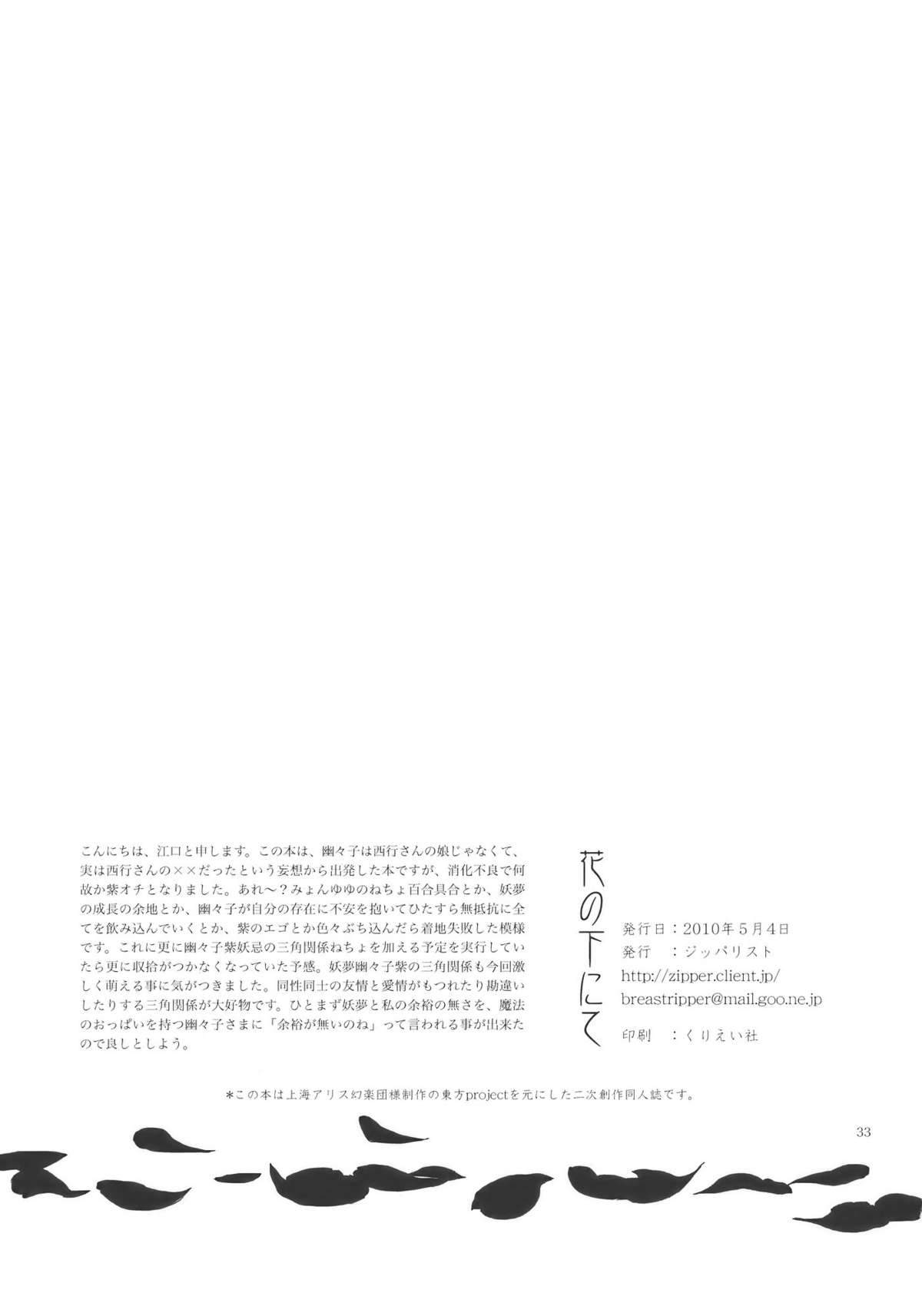 (幽明櫻) [ジッパリスト (江口)] 花の下にて (東方Project)