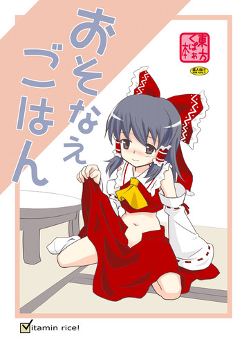 [ビタミンごはん (はせがわけいた)] おそなえごはん (東方Project) [DL版]