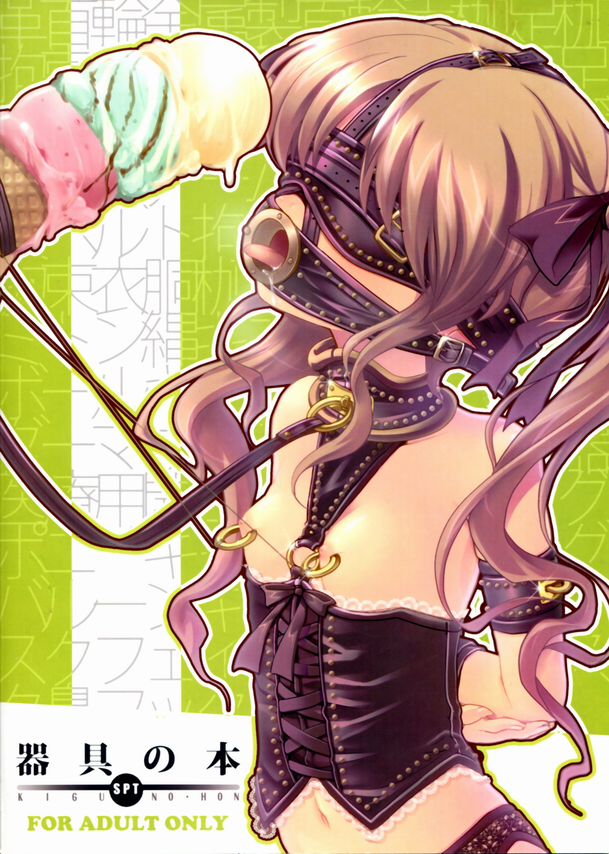 (C77) [SPT (かけなし, こうぐちもと, SHUKO)] 器具の本