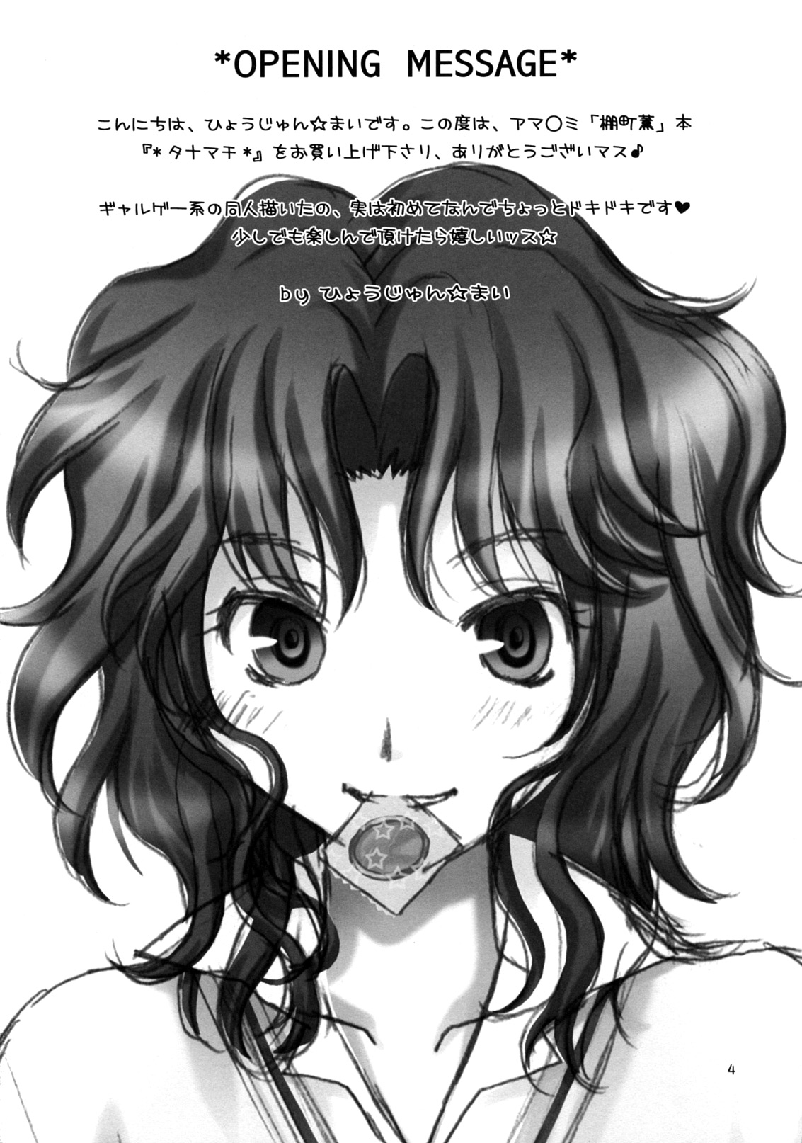 (C76) [はな丸無限ジム (氷純舞)] タナマチ (アマガミ) [英語]