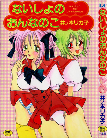 [井ノ本リカ子] ないしょのおんなのこ