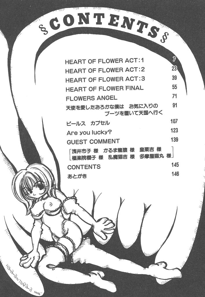 [戸川花丸] 想像力のカプセル