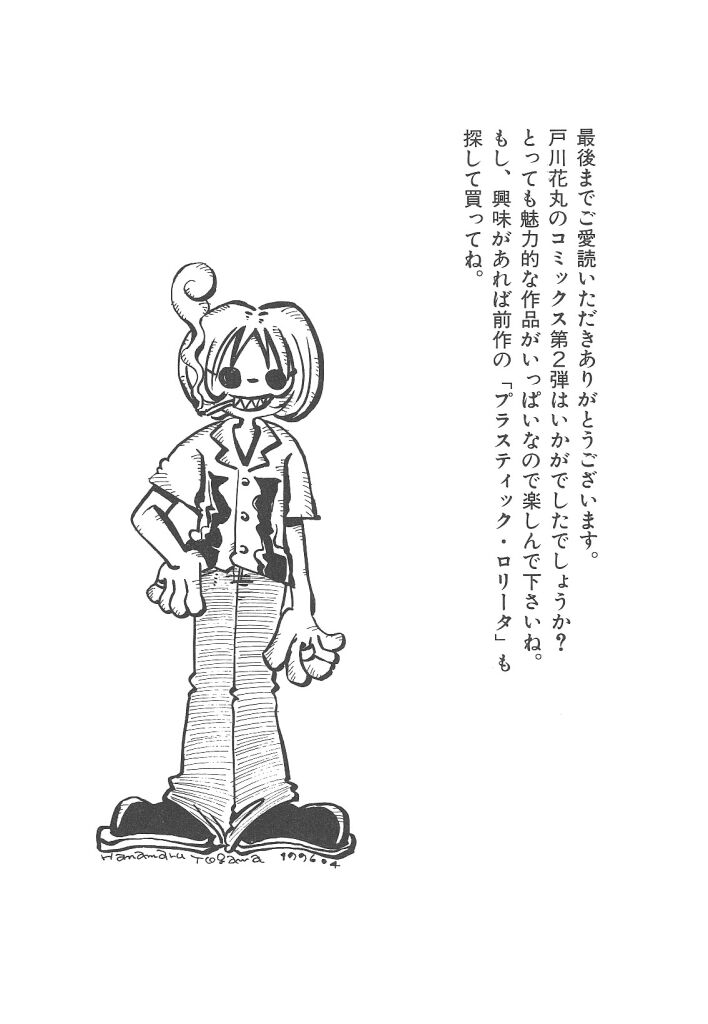 [戸川花丸] 想像力のカプセル