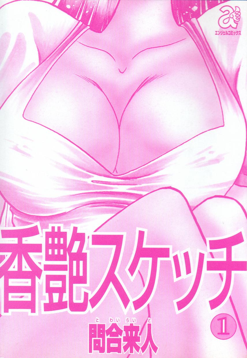 [問合来人] 香艶スケッチ1