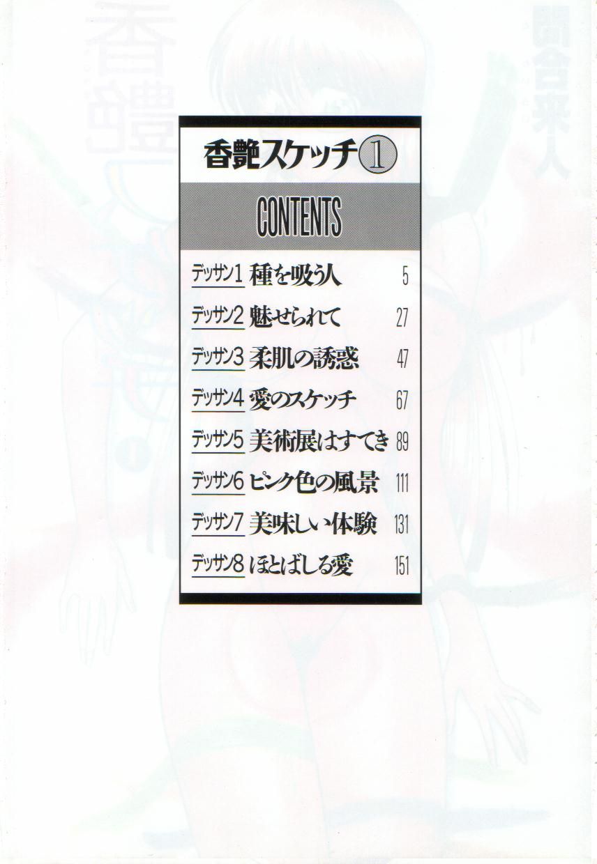 [問合来人] 香艶スケッチ1