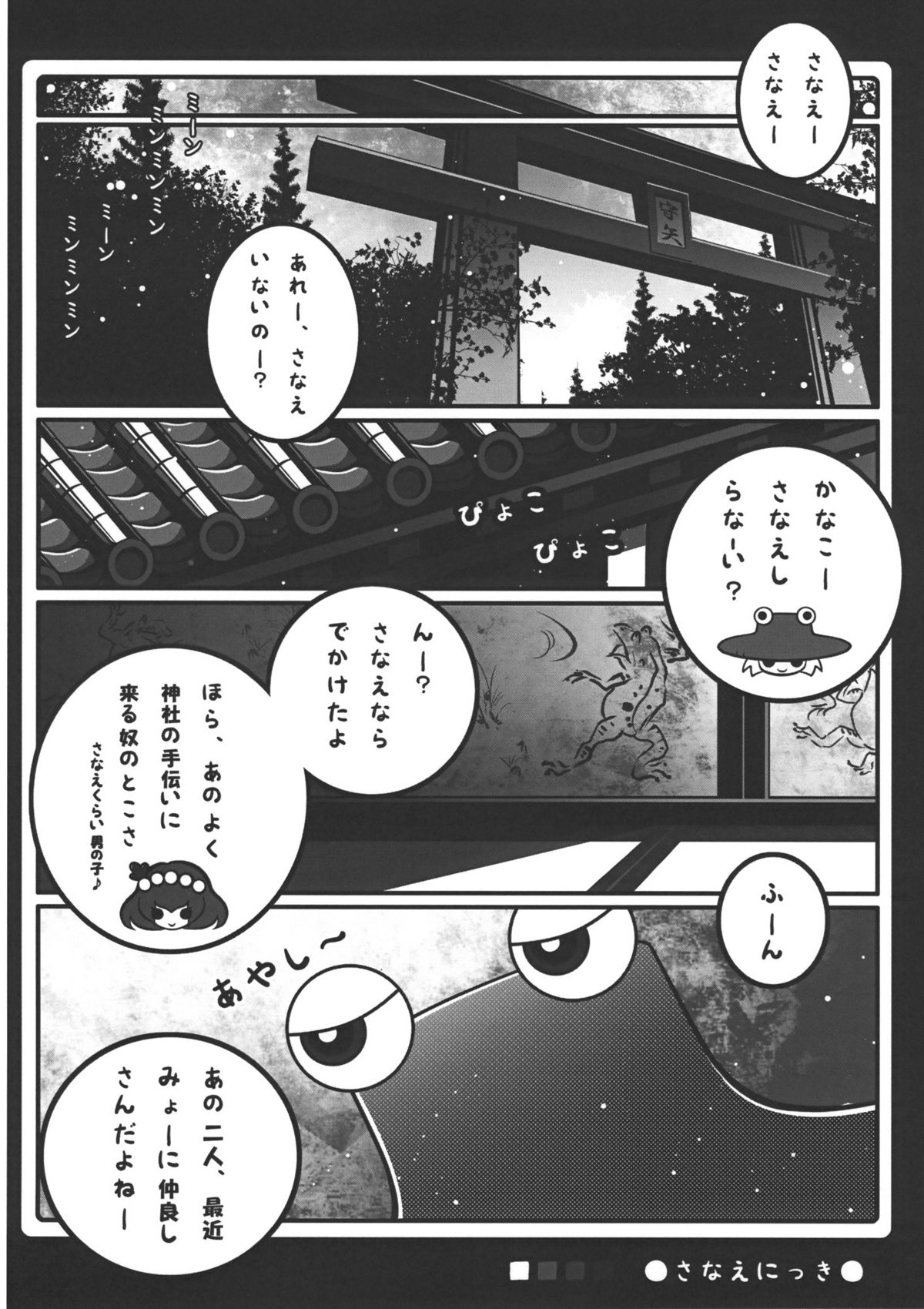 (COMIC1☆4) [すこっちぃ (トイチ)] カエルが見るモノ (東方Project)