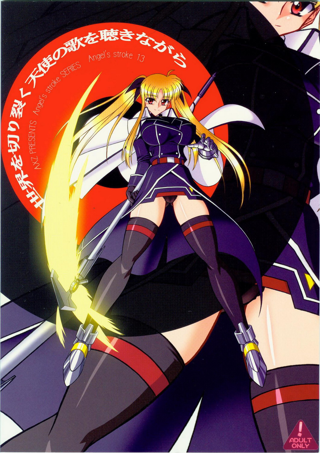 (サンクリ41) [AXZ (波紋愛)] Angel's stroke 13 世界を切り裂く天使の歌を聴きながら (魔法少女リリカルなのは)