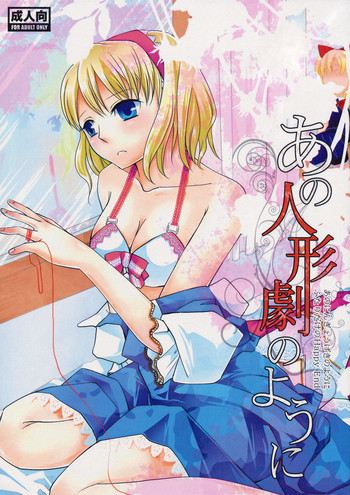 (幽明櫻) [pinktips.info (kazuha)] あの人形劇のように -ふたりだけのHappy End- (東方Project)