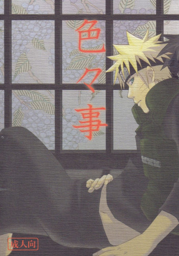 [うずうずカンパニー (獅子丸)] 色々事 (NARUTO -ナルト-) [英訳]