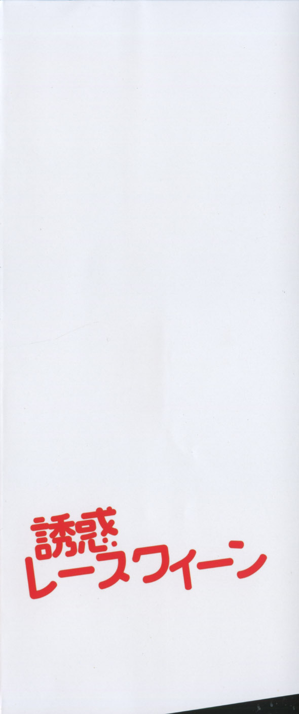 [タブリス] 誘惑レースクィーン