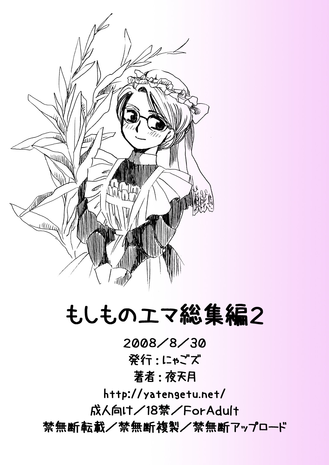 [にゃごズ (夜天月)] もしものエマ総集編第2弾