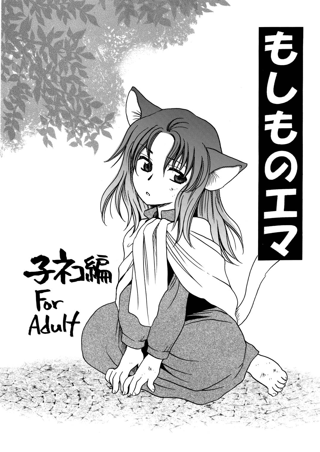 [にゃごズ (夜天月)] もしものエマ総集編第2弾