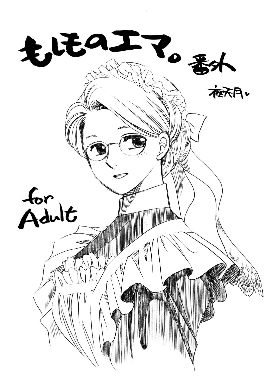 [にゃごズ (夜天月)] もしものエマ総集編第2弾