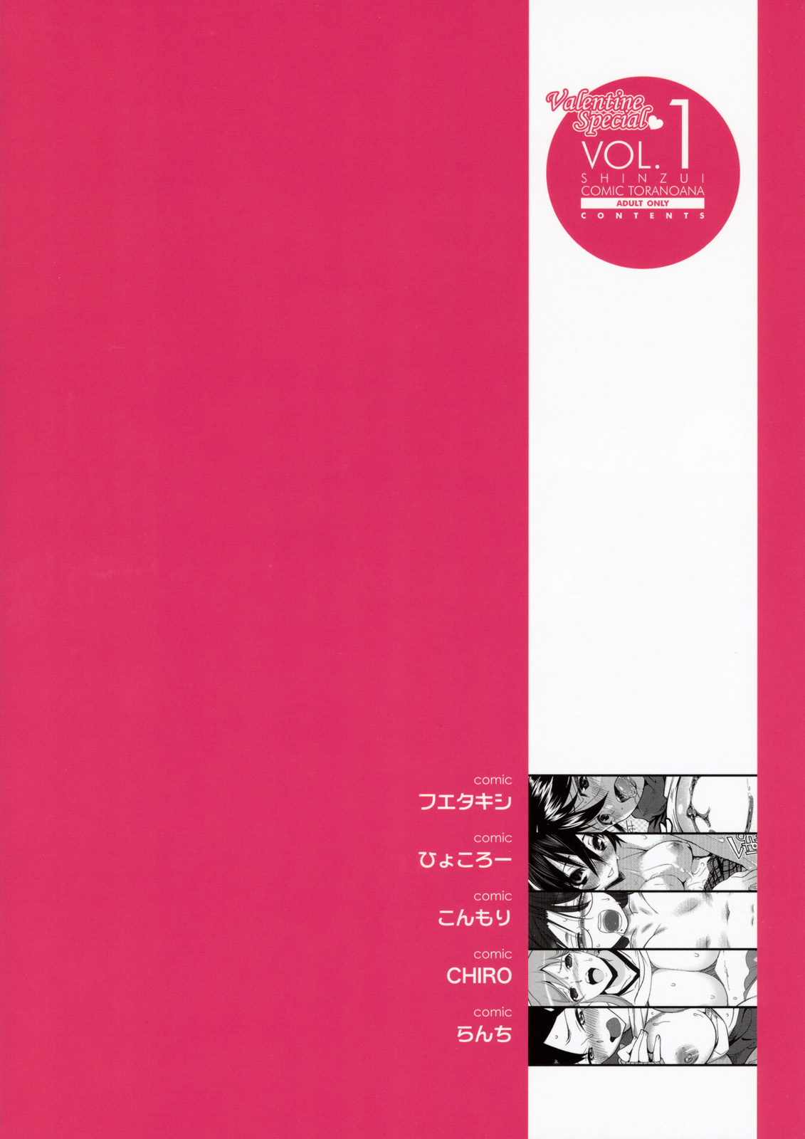 [株式会社虎の穴 (よろず)] 真髄 Valentine Special Vol.1