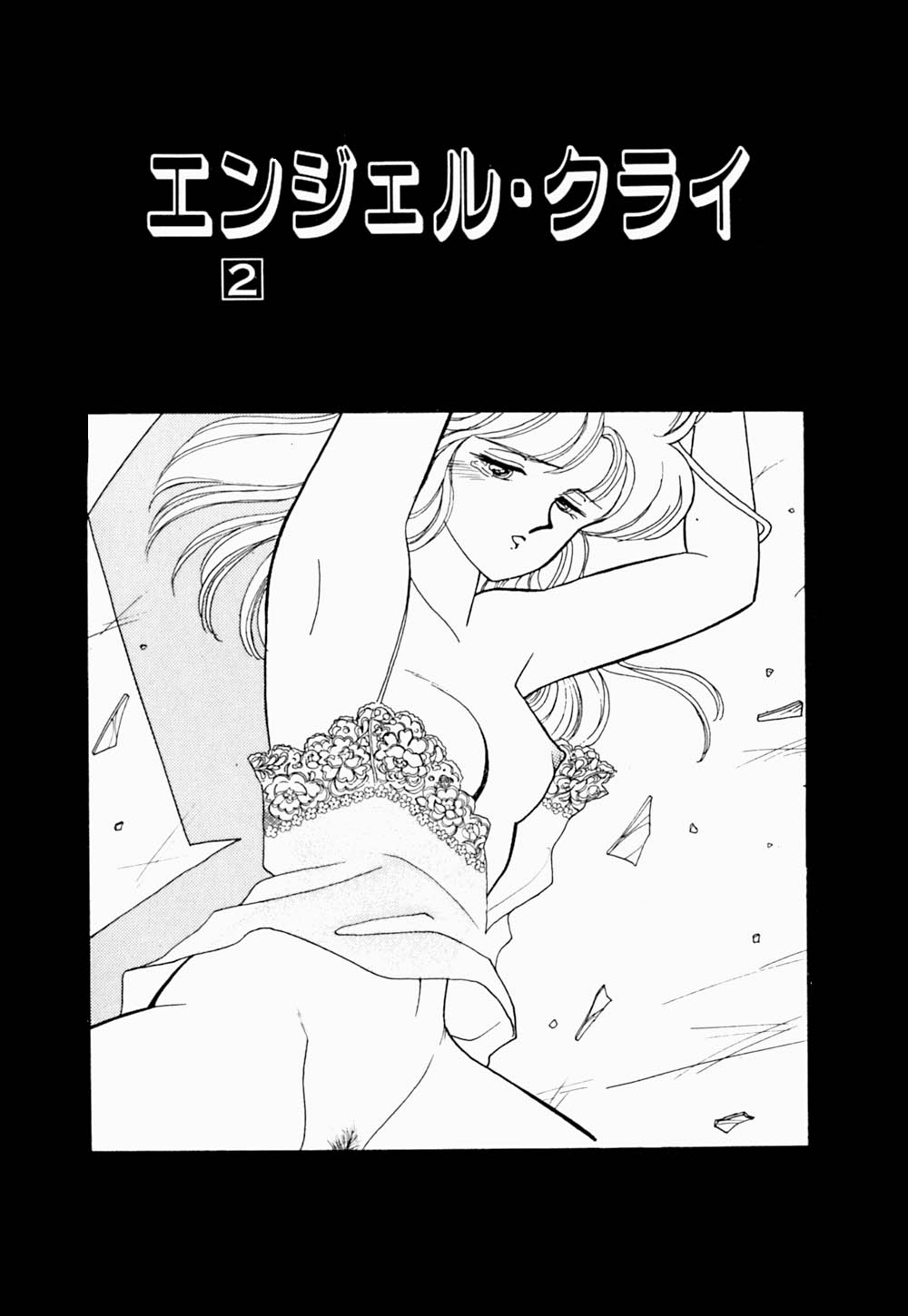 [有村しのぶ] エンジェル・クライ -Angel Cry-