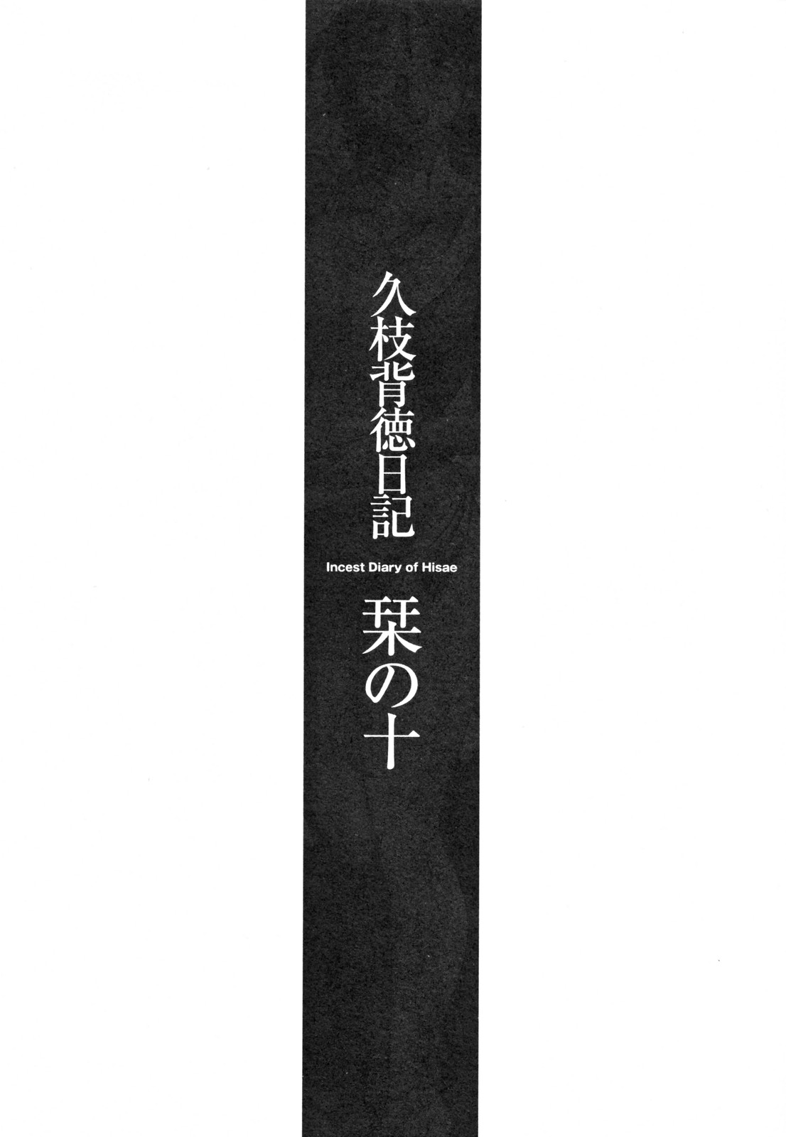[艶々] 久枝背徳日記 完全版 下