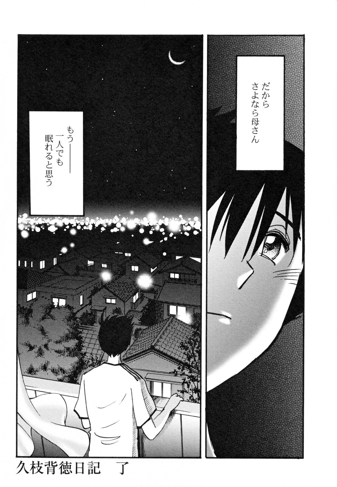 [艶々] 久枝背徳日記 完全版 下