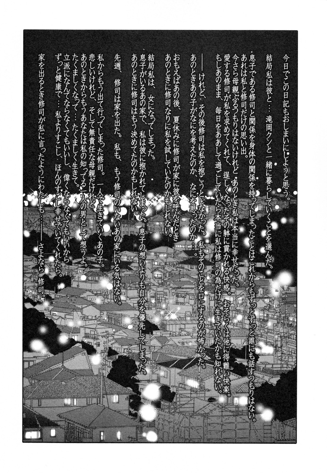 [艶々] 久枝背徳日記 完全版 下