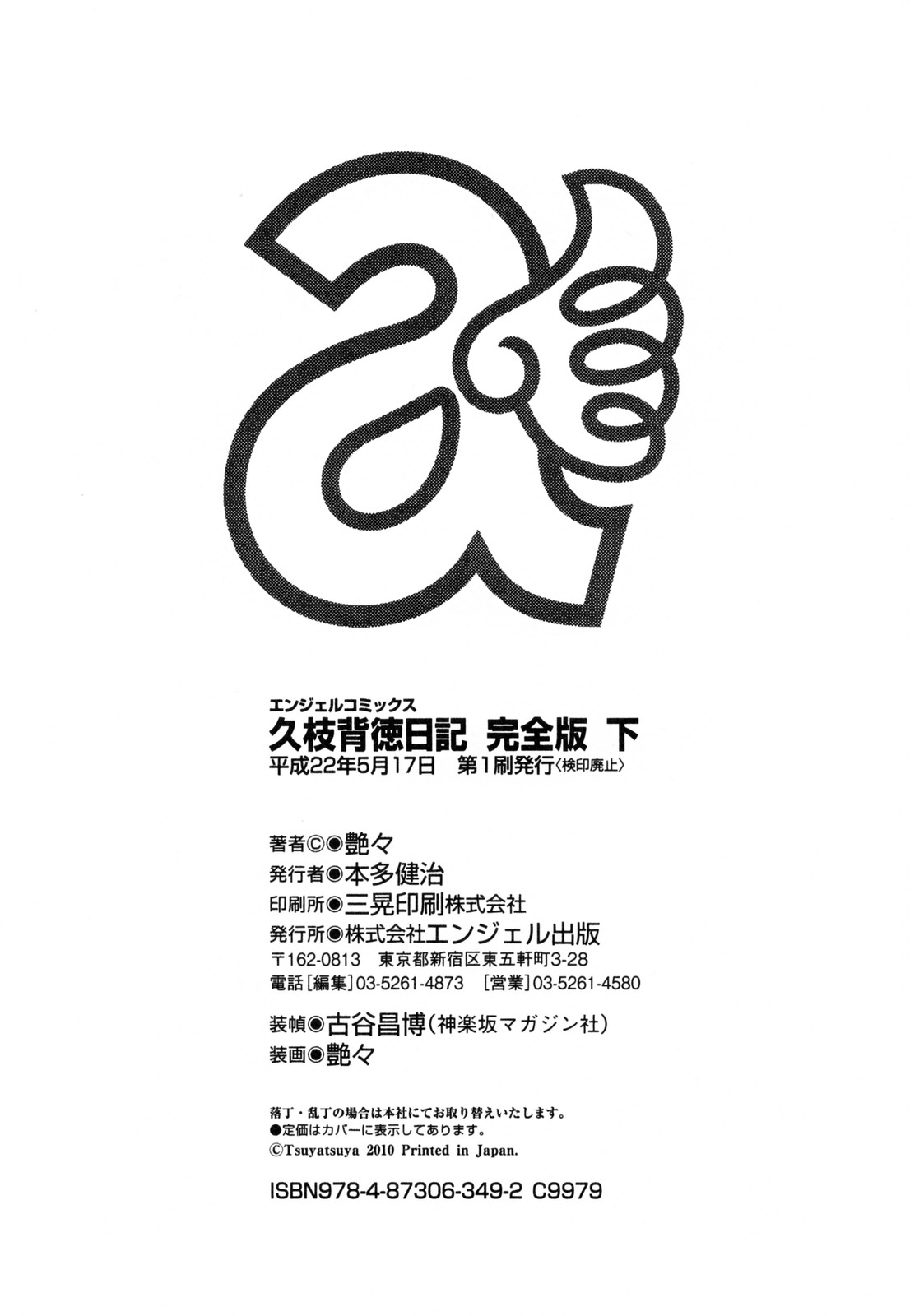 [艶々] 久枝背徳日記 完全版 下
